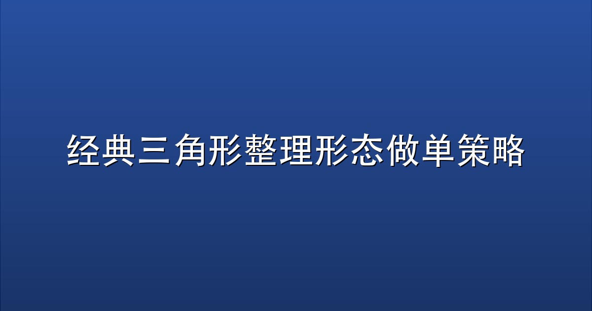 经典三角形整理形态做单策略