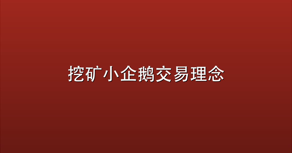 挖矿小企鹅交易理念