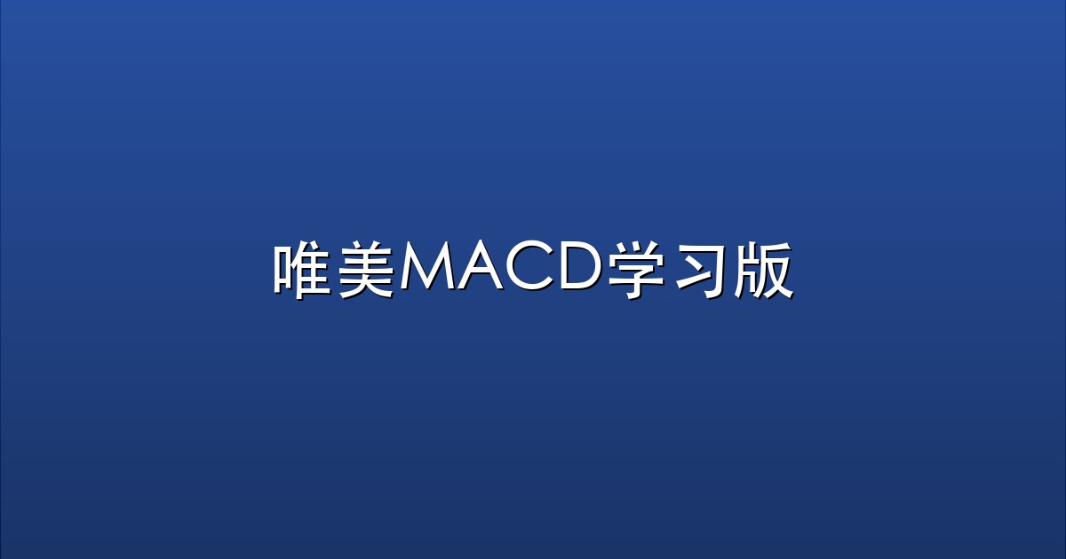 唯美MACD学习版