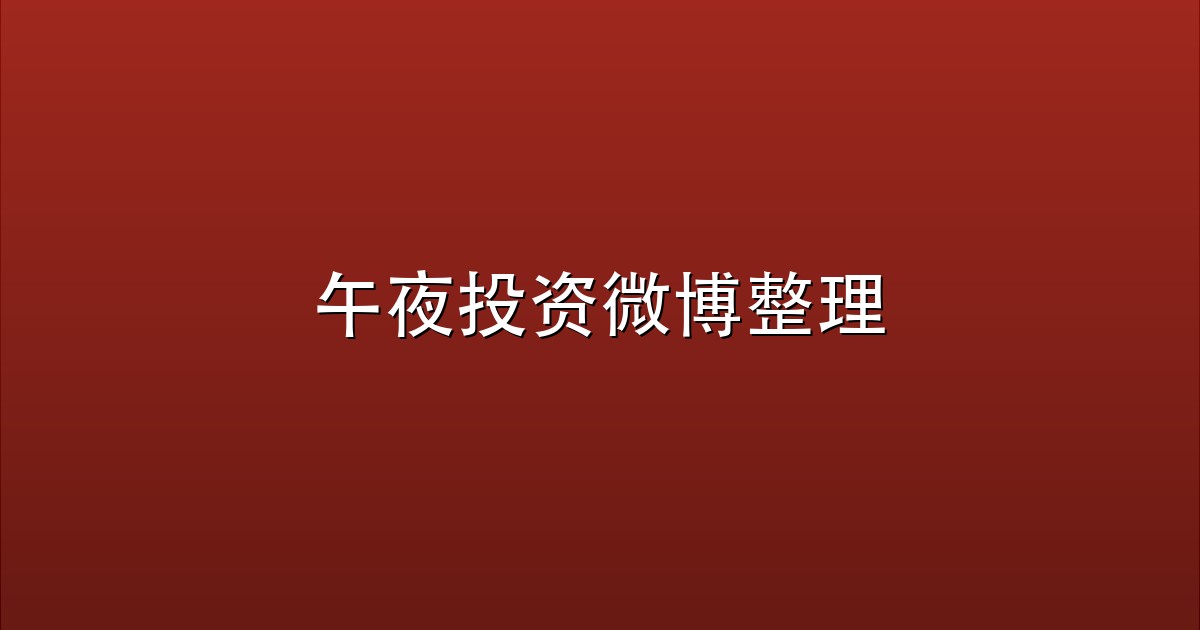 午夜投资微博整理