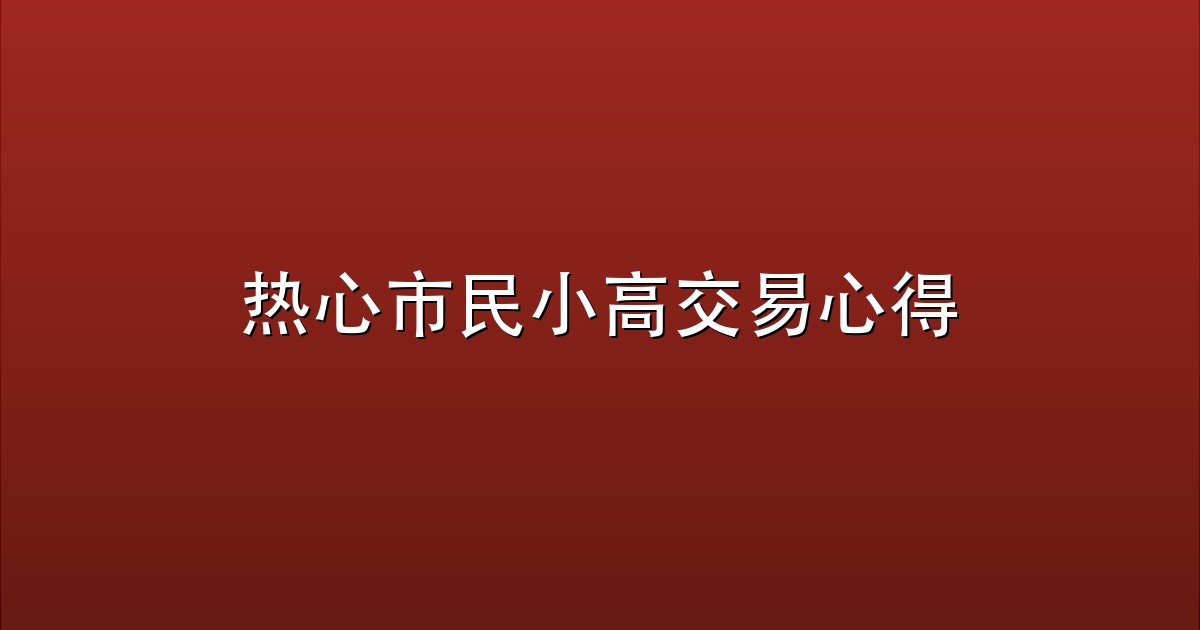 热心市民小高交易心得