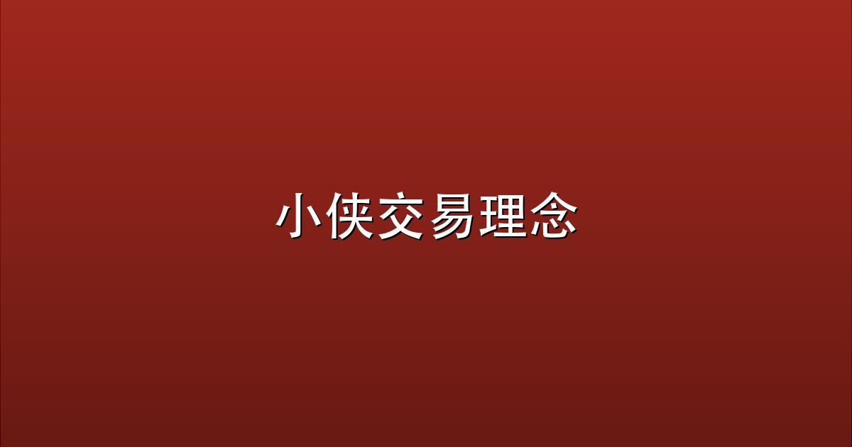 小侠交易理念