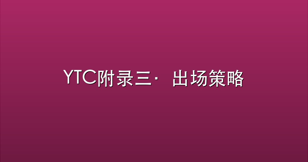 YTC附录三·出场策略