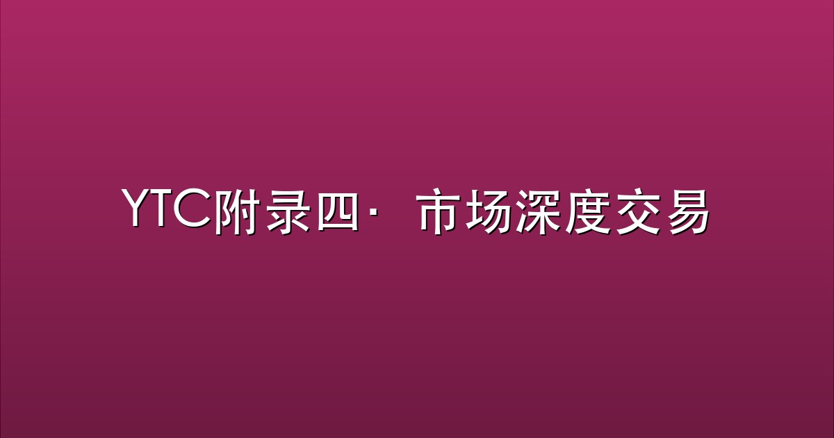 YTC附录四·市场深度交易