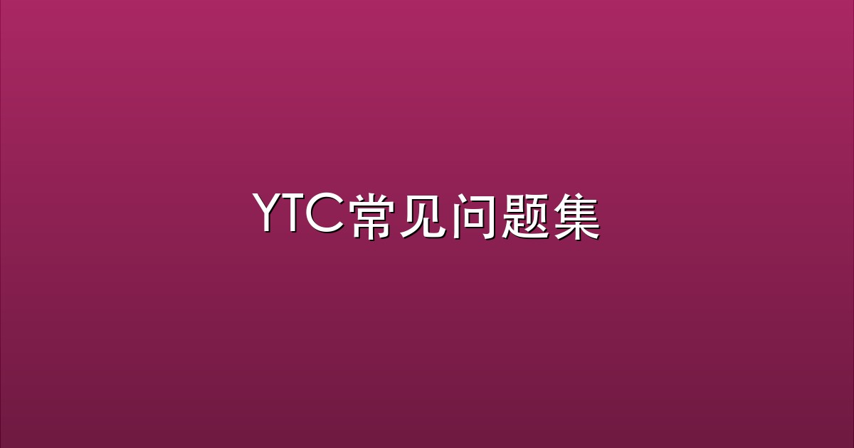 YTC常见问题集