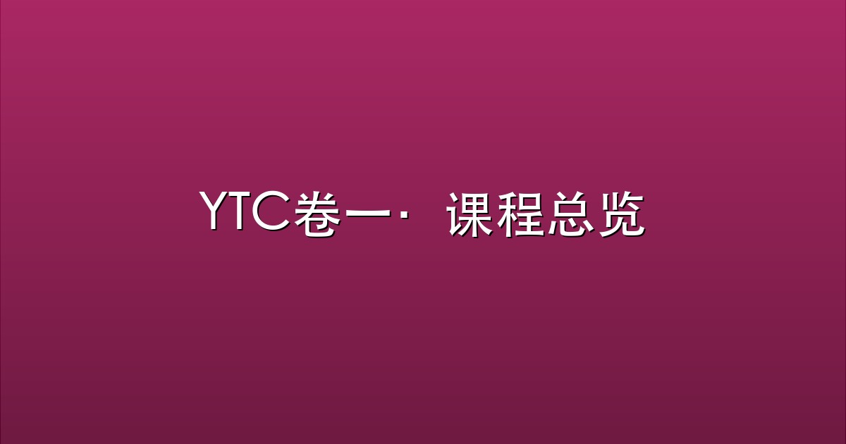 YTC卷一·课程总览