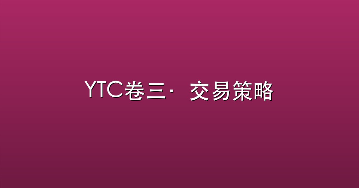 YTC卷三·交易策略